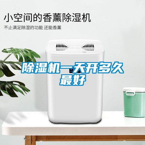 除濕機(jī)一天開(kāi)多久最好
