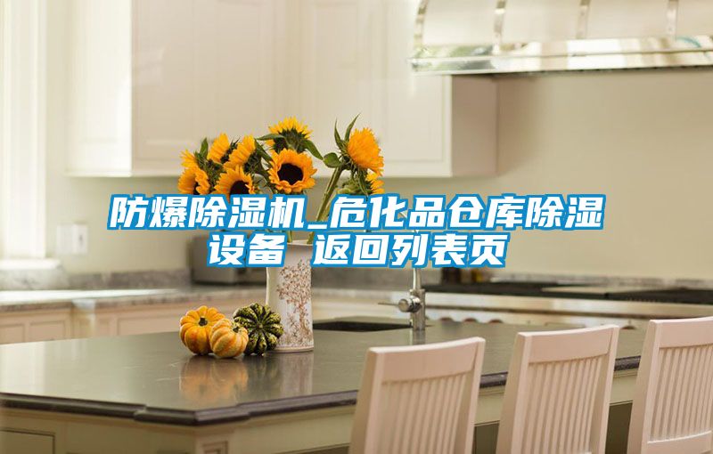 防爆除濕機_?；穫}庫除濕設(shè)備 返回列表頁