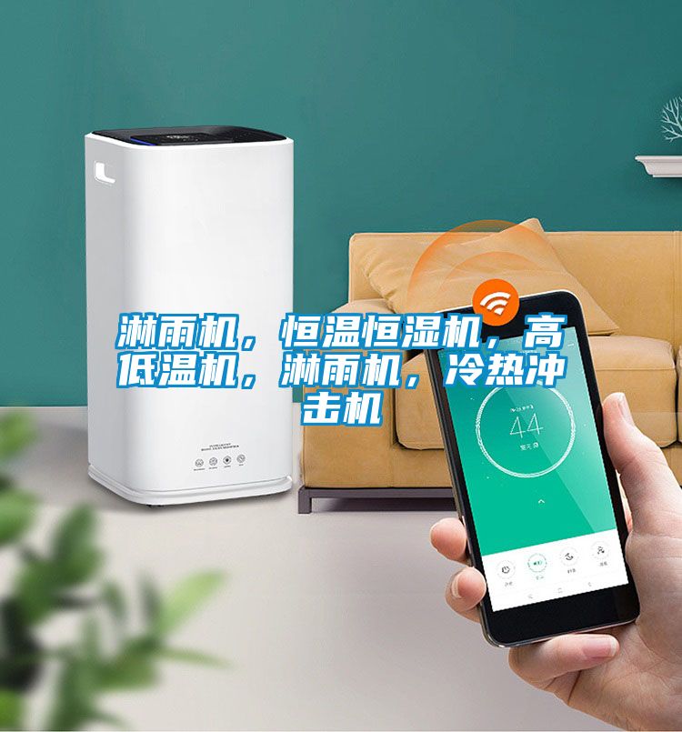 淋雨機(jī)，恒溫恒濕機(jī)，高低溫機(jī)，淋雨機(jī)，冷熱沖擊機(jī)