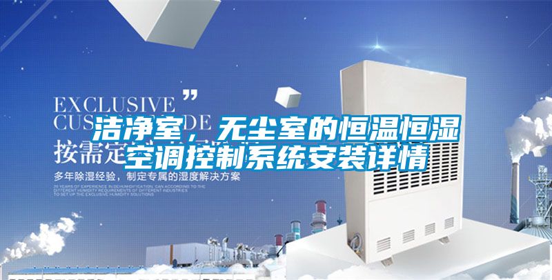 潔凈室，無塵室的恒溫恒濕空調(diào)控制系統(tǒng)安裝詳情