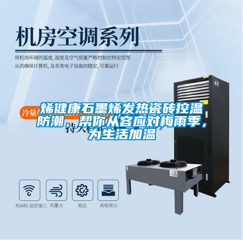 烯健康石墨烯發(fā)熱瓷磚控溫防潮，幫你從容應(yīng)對(duì)梅雨季，為生活加溫