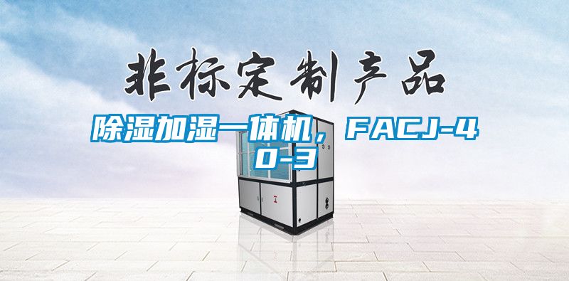 除濕加濕一體機，F(xiàn)ACJ-40-3
