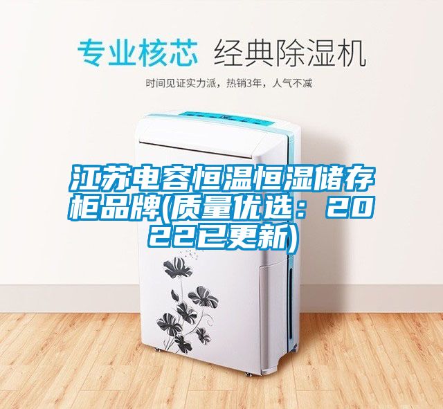 江蘇電容恒溫恒濕儲(chǔ)存柜品牌(質(zhì)量?jī)?yōu)選：2022已更新)