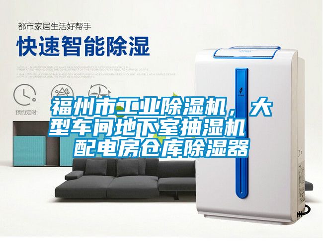 福州市工業(yè)除濕機(jī)，大型車間地下室抽濕機(jī)  配電房倉庫除濕器