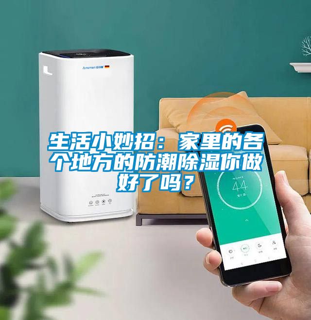 生活小妙招：家里的各個地方的防潮除濕你做好了嗎？