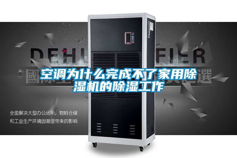 空調(diào)為什么完成不了家用除濕機(jī)的除濕工作