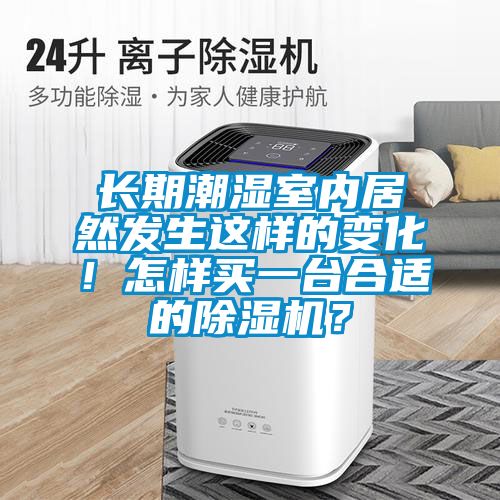長期潮濕室內(nèi)居然發(fā)生這樣的變化！怎樣買一臺合適的除濕機？