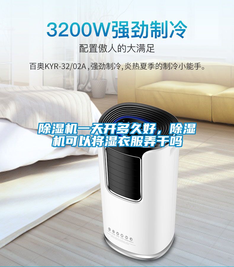 除濕機(jī)一天開多久好，除濕機(jī)可以將濕衣服弄干嗎