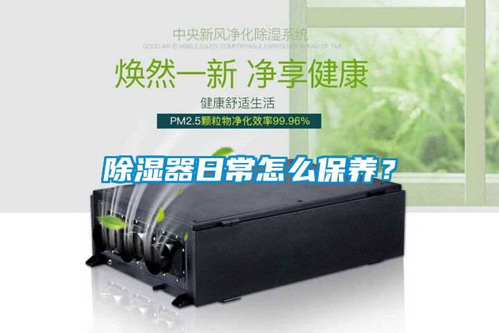 除濕器日常怎么保養(yǎng)？