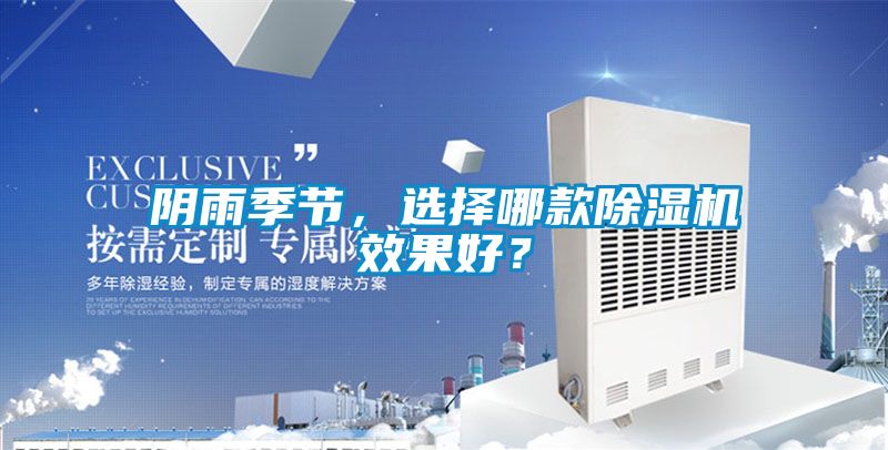 陰雨季節(jié)，選擇哪款除濕機(jī)效果好？