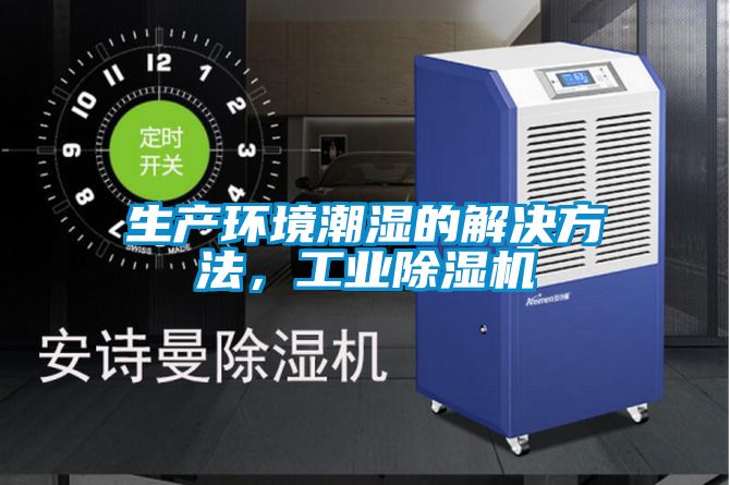 生產(chǎn)環(huán)境潮濕的解決方法，工業(yè)除濕機(jī)