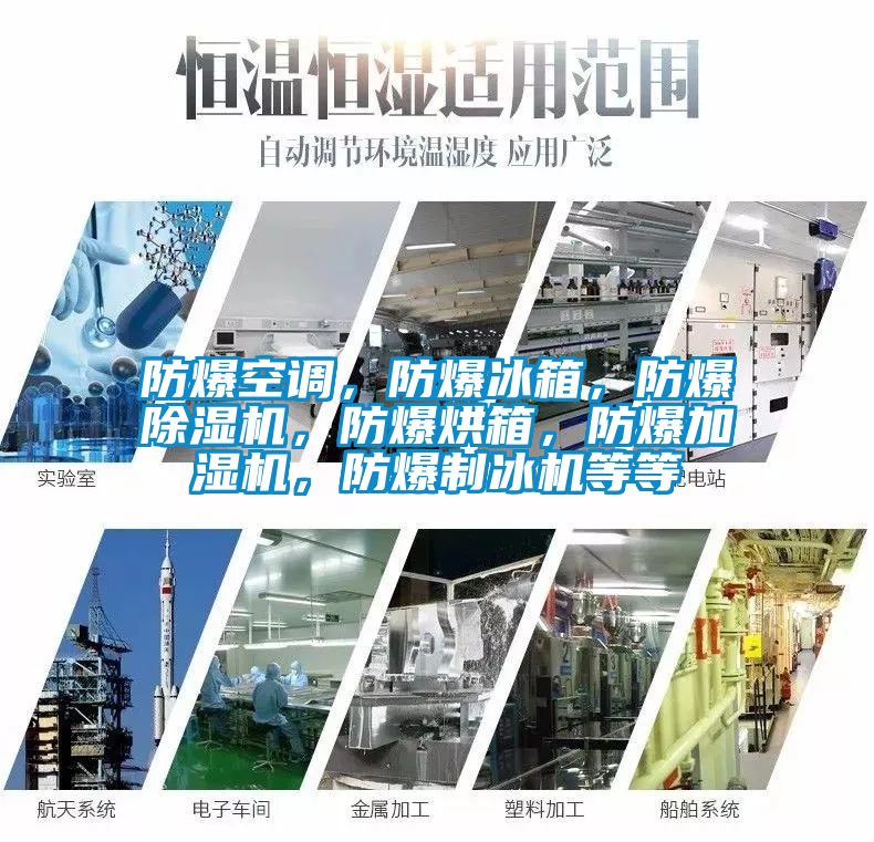 防爆空調(diào)，防爆冰箱，防爆除濕機(jī)，防爆烘箱，防爆加濕機(jī)，防爆制冰機(jī)等等