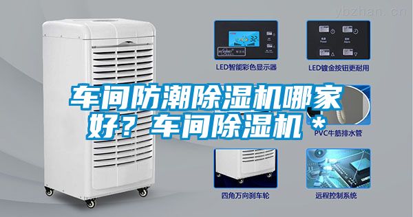 車間防潮除濕機(jī)哪家好？車間除濕機(jī)＊