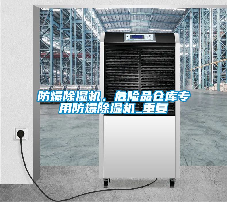 防爆除濕機(jī)，危險(xiǎn)品倉(cāng)庫(kù)專(zhuān)用防爆除濕機(jī)_重復(fù)