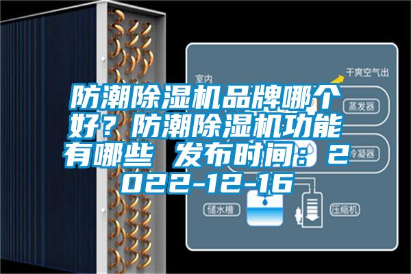 防潮除濕機(jī)品牌哪個(gè)好？防潮除濕機(jī)功能有哪些 發(fā)布時(shí)間：2022-12-16