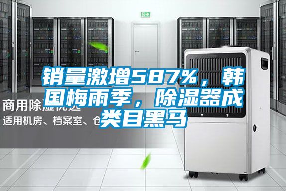 銷量激增587%，韓國梅雨季，除濕器成類目黑馬