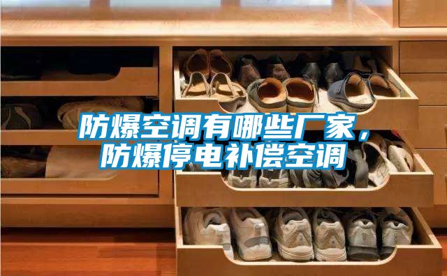 防爆空調(diào)有哪些廠家，防爆停電補(bǔ)償空調(diào)