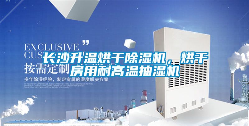 長(zhǎng)沙升溫烘干除濕機(jī)，烘干房用耐高溫抽濕機(jī)
