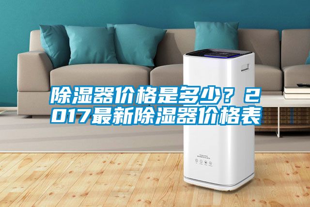 除濕器價格是多少？2017最新除濕器價格表
