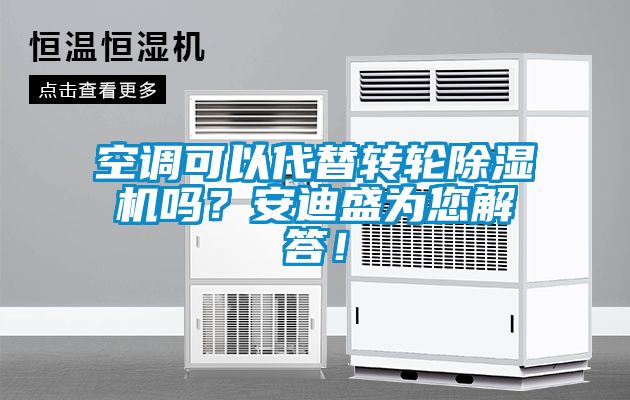 空調(diào)可以代替轉(zhuǎn)輪除濕機嗎？安迪盛為您解答！