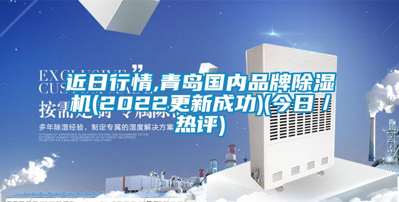 近日行情,青島國內(nèi)品牌除濕機(2022更新成功)(今日／熱評)