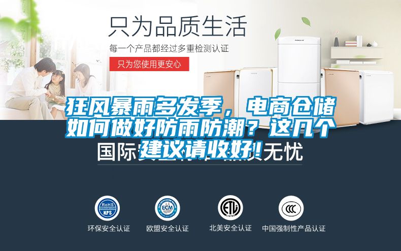 狂風(fēng)暴雨多發(fā)季，電商倉(cāng)儲(chǔ)如何做好防雨防潮？這幾個(gè)建議請(qǐng)收好！