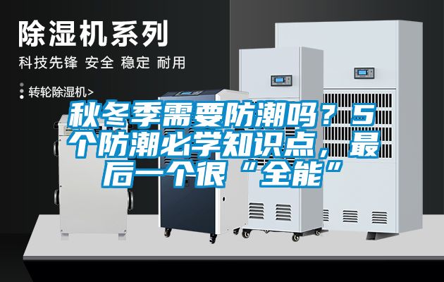 秋冬季需要防潮嗎？5個(gè)防潮必學(xué)知識(shí)點(diǎn)，最后一個(gè)很“全能”