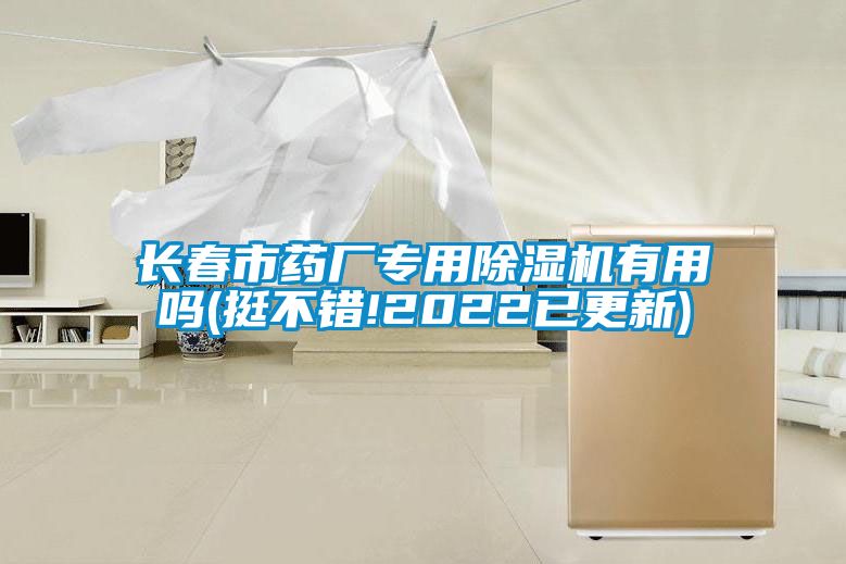長(zhǎng)春市藥廠專用除濕機(jī)有用嗎(挺不錯(cuò)!2022已更新)