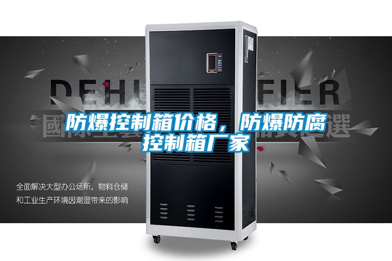 防爆控制箱價(jià)格，防爆防腐控制箱廠家