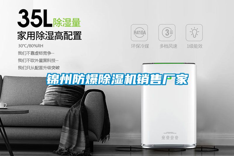 錦州防爆除濕機(jī)銷(xiāo)售廠(chǎng)家