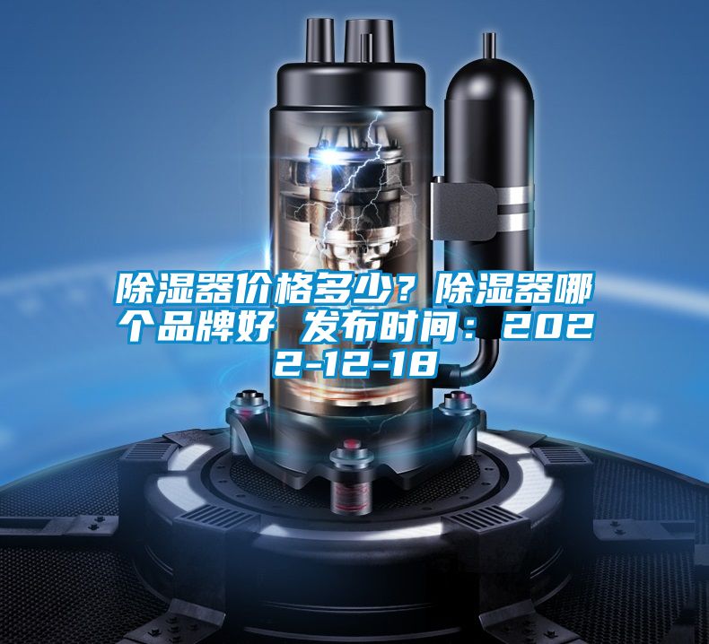 除濕器價格多少？除濕器哪個品牌好 發(fā)布時間：2022-12-18