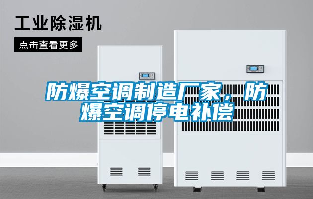 防爆空調(diào)制造廠家，防爆空調(diào)停電補(bǔ)償