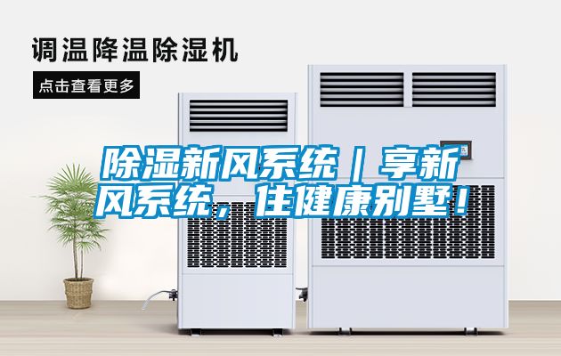 除濕新風(fēng)系統(tǒng)｜享新風(fēng)系統(tǒng)，住健康別墅！