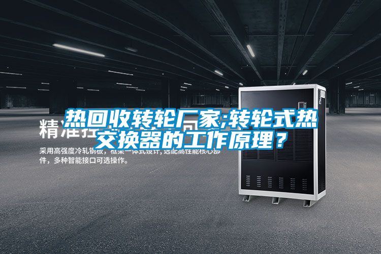 熱回收轉輪廠家;轉輪式熱交換器的工作原理？