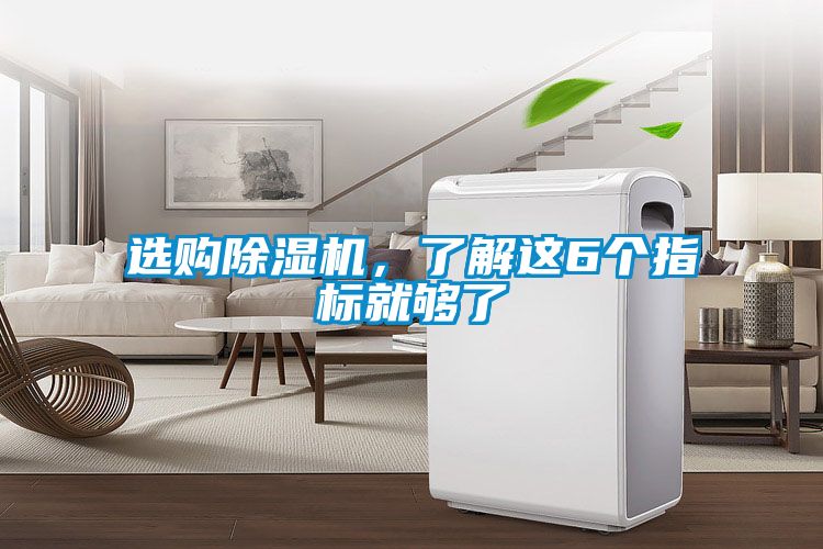選購(gòu)除濕機(jī)，了解這6個(gè)指標(biāo)就夠了