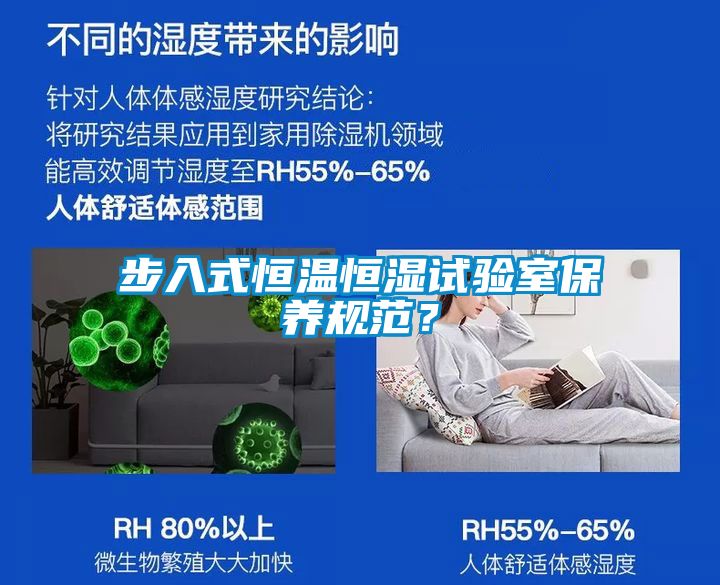 步入式恒溫恒濕試驗(yàn)室保養(yǎng)規(guī)范？