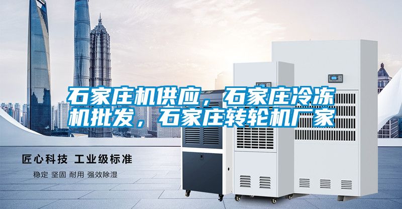 石家莊機(jī)供應(yīng)，石家莊冷凍機(jī)批發(fā)，石家莊轉(zhuǎn)輪機(jī)廠家