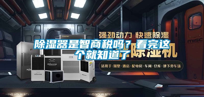 除濕器是智商稅嗎？看完這個就知道了
