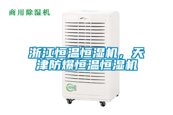 浙江恒溫恒濕機，天津防爆恒溫恒濕機