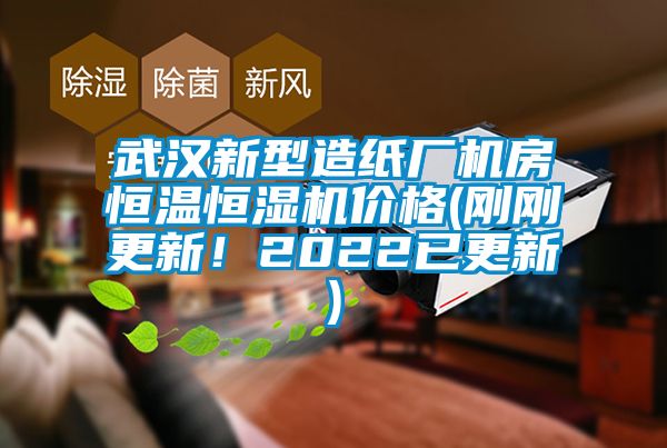 武漢新型造紙廠機(jī)房恒溫恒濕機(jī)價(jià)格(剛剛更新！2022已更新)