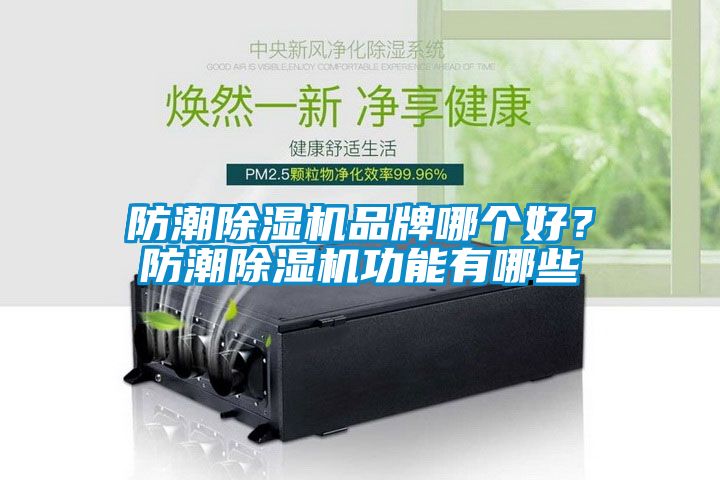 防潮除濕機(jī)品牌哪個(gè)好？防潮除濕機(jī)功能有哪些