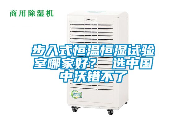 步入式恒溫恒濕試驗室哪家好？ 選中國中沃錯不了