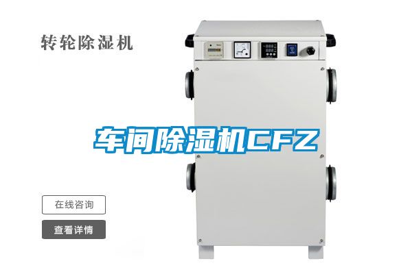 車(chē)間除濕機(jī)CFZ