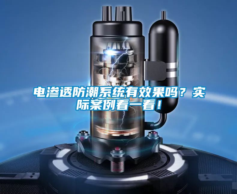 電滲透防潮系統(tǒng)有效果嗎？實際案例看一看！