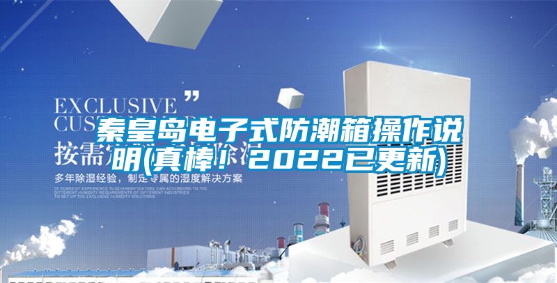 秦皇島電子式防潮箱操作說明(真棒！2022已更新)