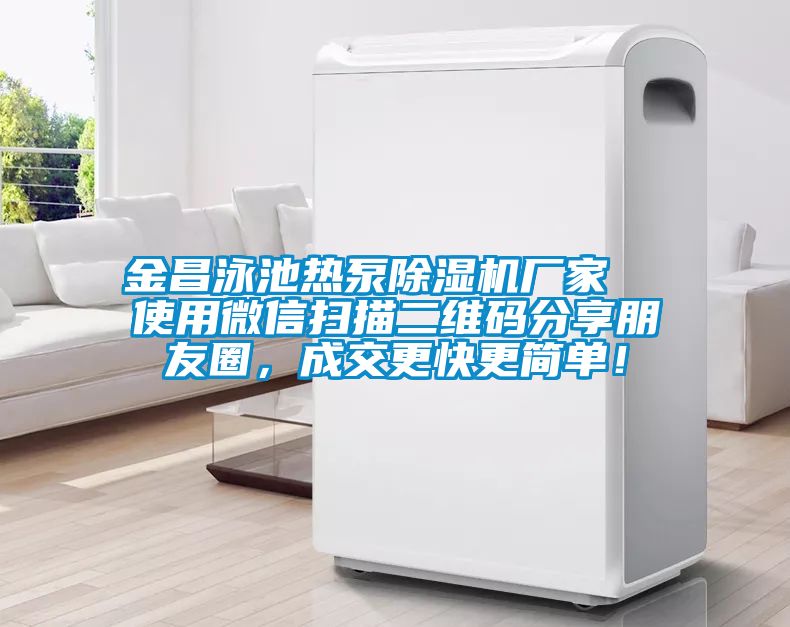金昌泳池?zé)岜贸凉駲C(jī)廠家  使用微信掃描二維碼分享朋友圈，成交更快更簡(jiǎn)單！