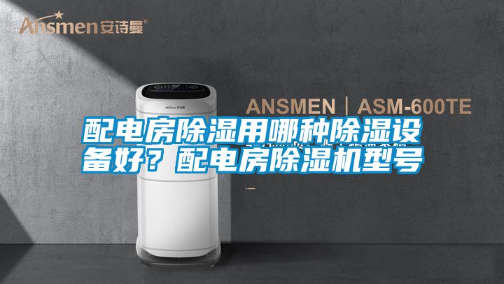 配電房除濕用哪種除濕設(shè)備好？配電房除濕機(jī)型號