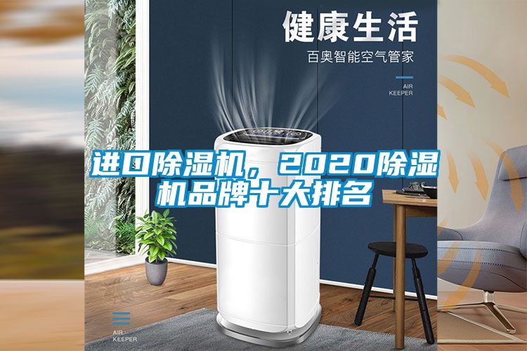 進口除濕機，2020除濕機品牌十大排名