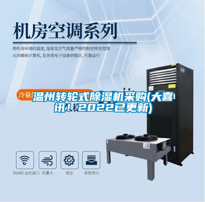 溫州轉(zhuǎn)輪式除濕機采購(大喜訊！2022已更新)