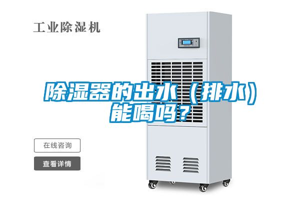 除濕器的出水（排水）能喝嗎？